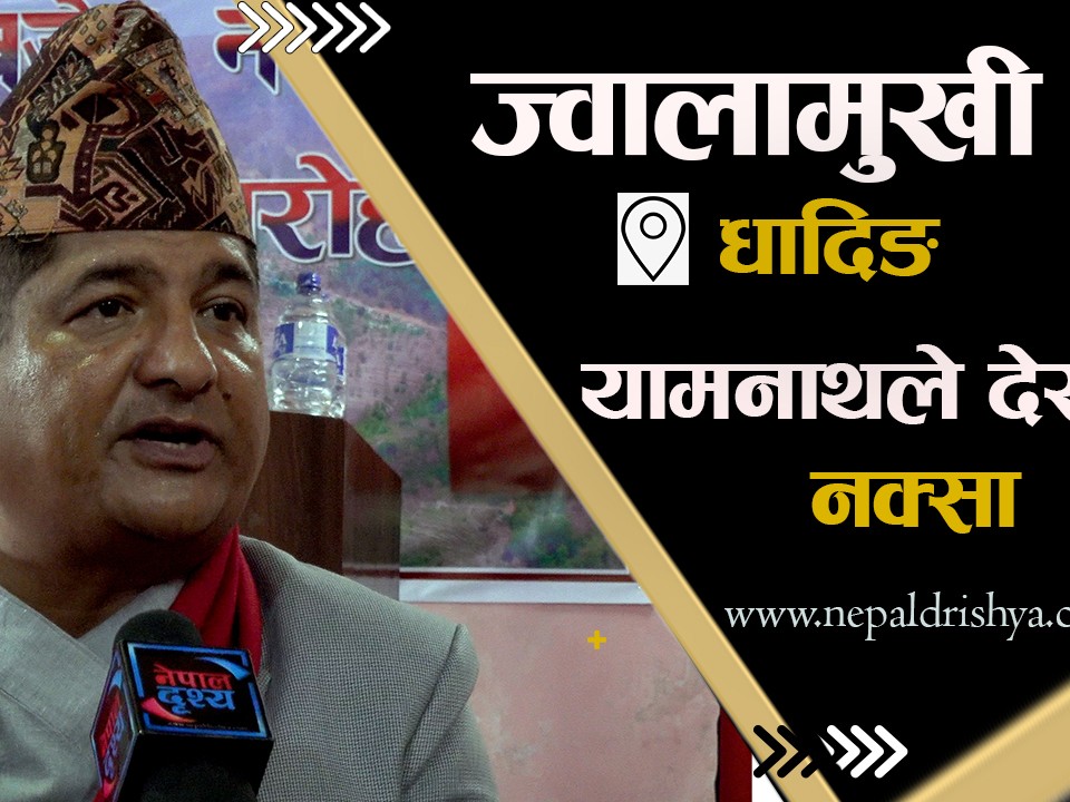 "पाँच वर्षभित्रमा ज्वालामुखीका प्रत्येक नागरिकको घरमा शुद्ध खानेपानि पुर्‍याउछु"